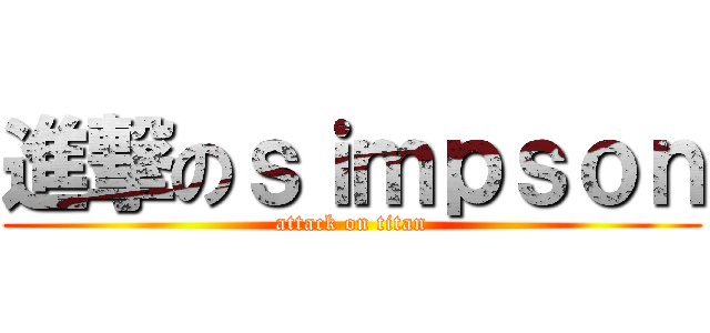 進撃のｓｉｍｐｓｏｎ (attack on titan)