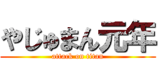 やじゅまん元年 (attack on titan)