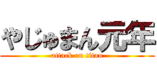 やじゅまん元年 (attack on titan)