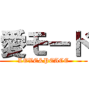 愛モード (LOVE&PEACE)