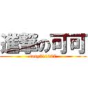 進撃の可可 (tony711027)