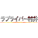 ラブライバー村井 (attack on titan)