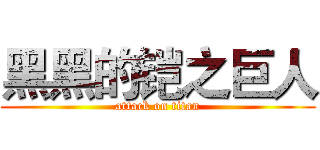 黑黑的铠之巨人 (attack on titan)