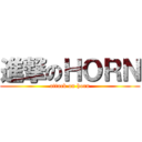 進撃のＨＯＲＮ (attack on horn)