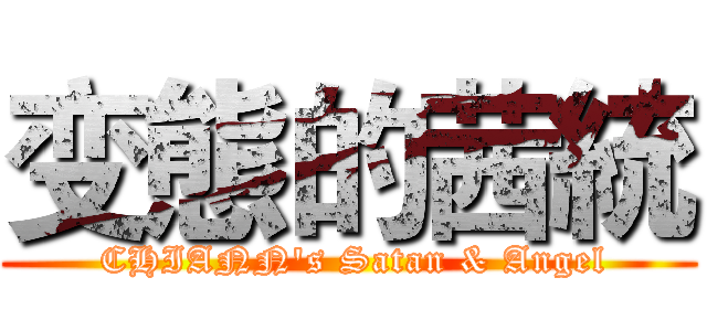变態的茜統 ( CHIANN's Satan & Angel)