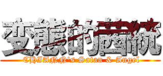 变態的茜統 ( CHIANN's Satan & Angel)