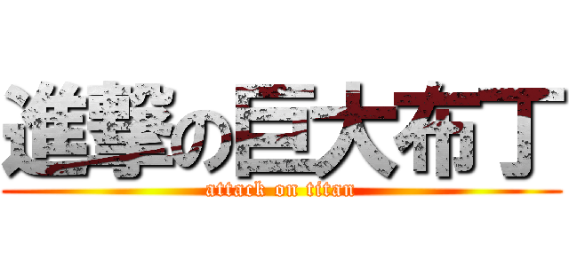 進撃の巨大布丁 (attack on titan)