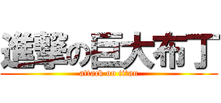進撃の巨大布丁 (attack on titan)