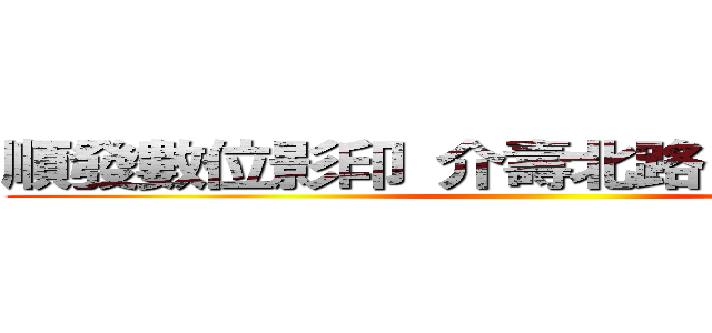 順發數位影印 介壽北路２２５號     ()