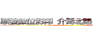 順發數位影印 介壽北路２２５號     ()