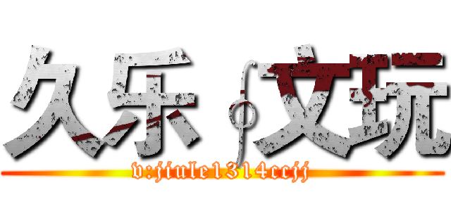 久乐∮文玩 (v:jiule1314ccjj)