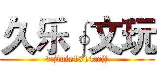 久乐∮文玩 (v:jiule1314ccjj)