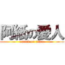阿紙の愛人 (attack on titan)