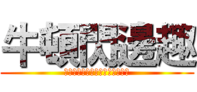 牛頓閃邊趣 (整係數一元多次方程式分解之研究)