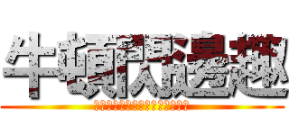 牛頓閃邊趣 (整係數一元多次方程式分解之研究)
