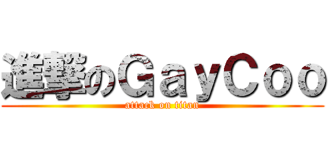 進撃のＧａｙＣｏｏ (attack on titan)