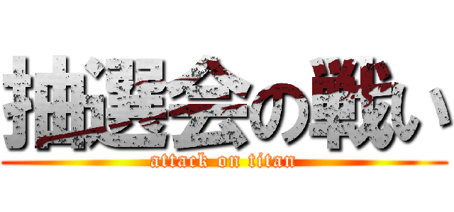 抽選会の戦い (attack on titan)