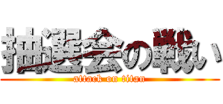 抽選会の戦い (attack on titan)