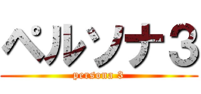 ペルソナ３ (persona 3)
