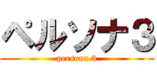 ペルソナ３ (persona 3)