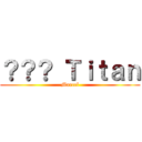 ？？？ Ｔｉｔａｎ (Marcel)