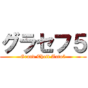 グラセフ５ (Grand Theft Auto5)