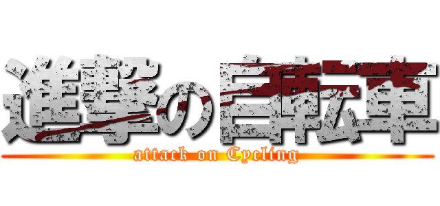 進撃の自転車 (attack on Cycling)