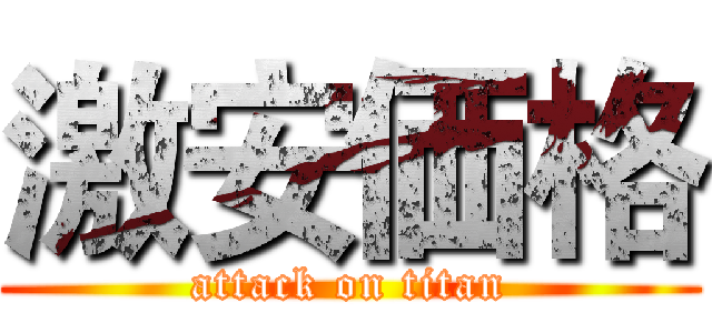 激安価格 (attack on titan)