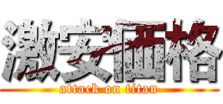 激安価格 (attack on titan)