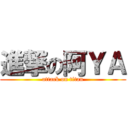 進撃の阿ＹＡ (attack on titan)