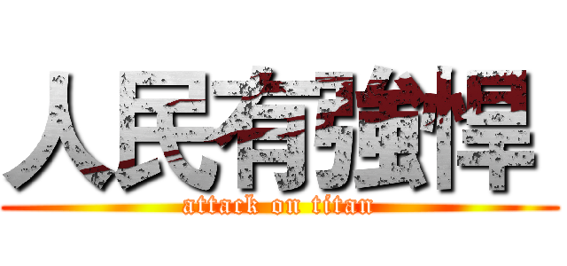 人民有強悍  (attack on titan)