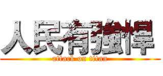 人民有強悍  (attack on titan)