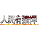 人民有強悍  (attack on titan)