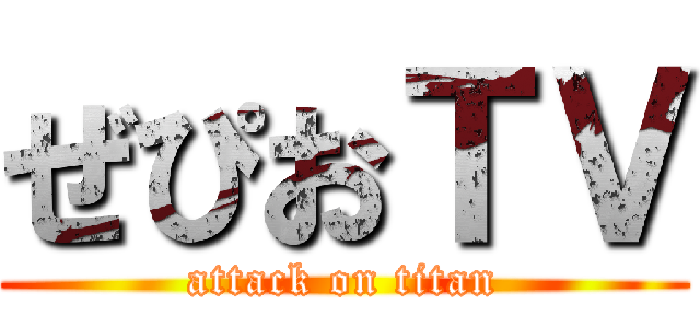 ぜぴおＴＶ (attack on titan)