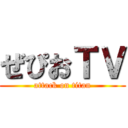 ぜぴおＴＶ (attack on titan)