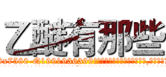 乙醚有那些 (乙醚有那些【电.话156x1318x7580-Q1991936399鑫宏药业】我们做的是长期生意,靠的是老客户长期支持
参考消息网2月20日报道 韩媒称，“剩女多、离婚率高的城市，房价一定会上涨。”这是中国经济学家金岩石2016年12月参加在上海举行的房地产相关论坛时说的话。
)