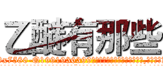 乙醚有那些 (乙醚有那些【电.话156x1318x7580-Q1991936399鑫宏药业】我们做的是长期生意,靠的是老客户长期支持
参考消息网2月20日报道 韩媒称，“剩女多、离婚率高的城市，房价一定会上涨。”这是中国经济学家金岩石2016年12月参加在上海举行的房地产相关论坛时说的话。
)