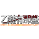 乙醚有那些 (乙醚有那些【电.话156x1318x7580-Q1991936399鑫宏药业】我们做的是长期生意,靠的是老客户长期支持
参考消息网2月20日报道 韩媒称，“剩女多、离婚率高的城市，房价一定会上涨。”这是中国经济学家金岩石2016年12月参加在上海举行的房地产相关论坛时说的话。
)