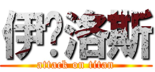 伊卡洛斯 (attack on titan)