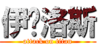 伊卡洛斯 (attack on titan)