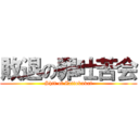 敗退の罪吐苦会 (Shit of Zaitokukai)