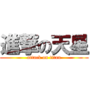 進撃の天星 (attack on titan)