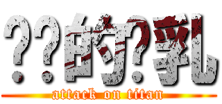 进击的贫乳 (attack on titan)