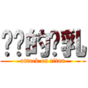 进击的贫乳 (attack on titan)