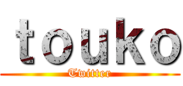 ｔｏｕｋｏ (Twitter)