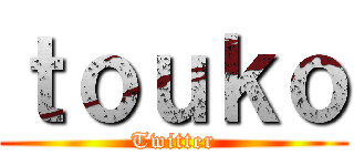 ｔｏｕｋｏ (Twitter)