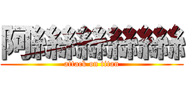 阿絲絲絲絲絲 (attack on titan)