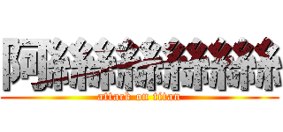 阿絲絲絲絲絲 (attack on titan)