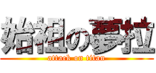 始祖の夢拉 (attack on titan)