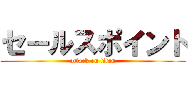 セールスポイント (attack on titan)